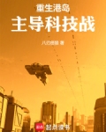 重生港岛,主导科技战 作者:八刃贤狼
