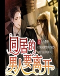 跟你同居的男人爱你吗