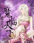 魔临天下