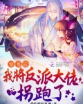 穿书后我将反派大佬拐跑了