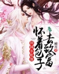 田园小吃货:怀着包子去致富