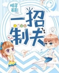 姐姐一招制弟
