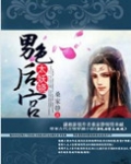 男色后宫太妖娆有几个男主哦
