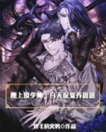晚上撩少帅，白天捉鬼养崽崽