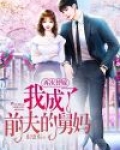 再次替嫁,我成了前夫的舅妈