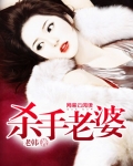 杀手老婆 老韩