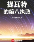 提瓦特第八神
