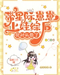 带星际崽崽上娃综后,死对头急了