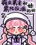 漫画我是男主的反派女配
