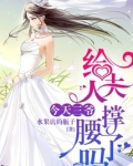 今天三爷给夫人撑腰了吗墨上筠出场章节
