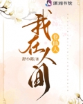 我在人间铸棺请仙人赴死