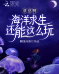 海洋求生怎么玩