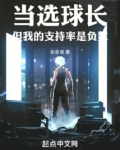 当选球长，但我的支持率是负数