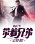穿越到奔跑吧兄弟