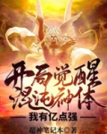 开局觉醒混沌神体,我有亿点强