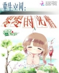 重生空间之零零俏