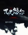 “咒怨”