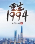 重生1994短剧免费观看全集