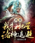 西游:我扫把星,诸神退避