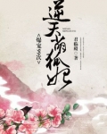 妖孽帝君的腹黑神妃