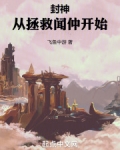 封神从拯救闻仲开始免费阅读