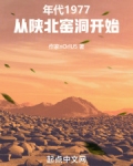 年代：从陕北窑洞开始