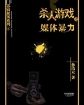 杀人游戏4:媒体暴力