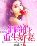 盛宠123：伯爵的重生娇妻