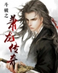 斗破之萧龙传奇免费