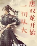 一切从大唐双龙开始