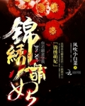 锦绣萌妃