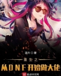 重生之从dnf开始做大佬免费阅读