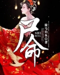 尸命女主是谁