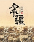 宋疆 百度百科女主