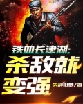 铁血长津湖:杀敌就变强最新章节列表