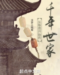 从殷商开始的千年世家无防盗