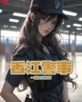 香江警事