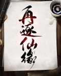 再续仙缘活动