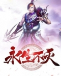原来死亡是这种感觉幸好我永生不灭