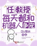 任教授每天都和机器人争宠