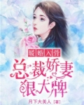 暖婚入骨，总裁娇妻狠大牌