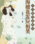 海榴花发应相笑的意思