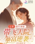 七零：随军辣媳带飞大院暴富逆袭