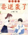 这个青梅要逆袭了