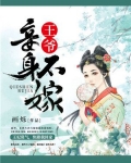 王爷妾身不嫁金晶的小说