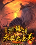 洪荒:龙族请老祖宗出关下载