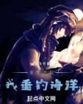 重生之后,我垂钓海洋 西度6TXT八零电子书