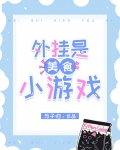 外挂是美食小游戏