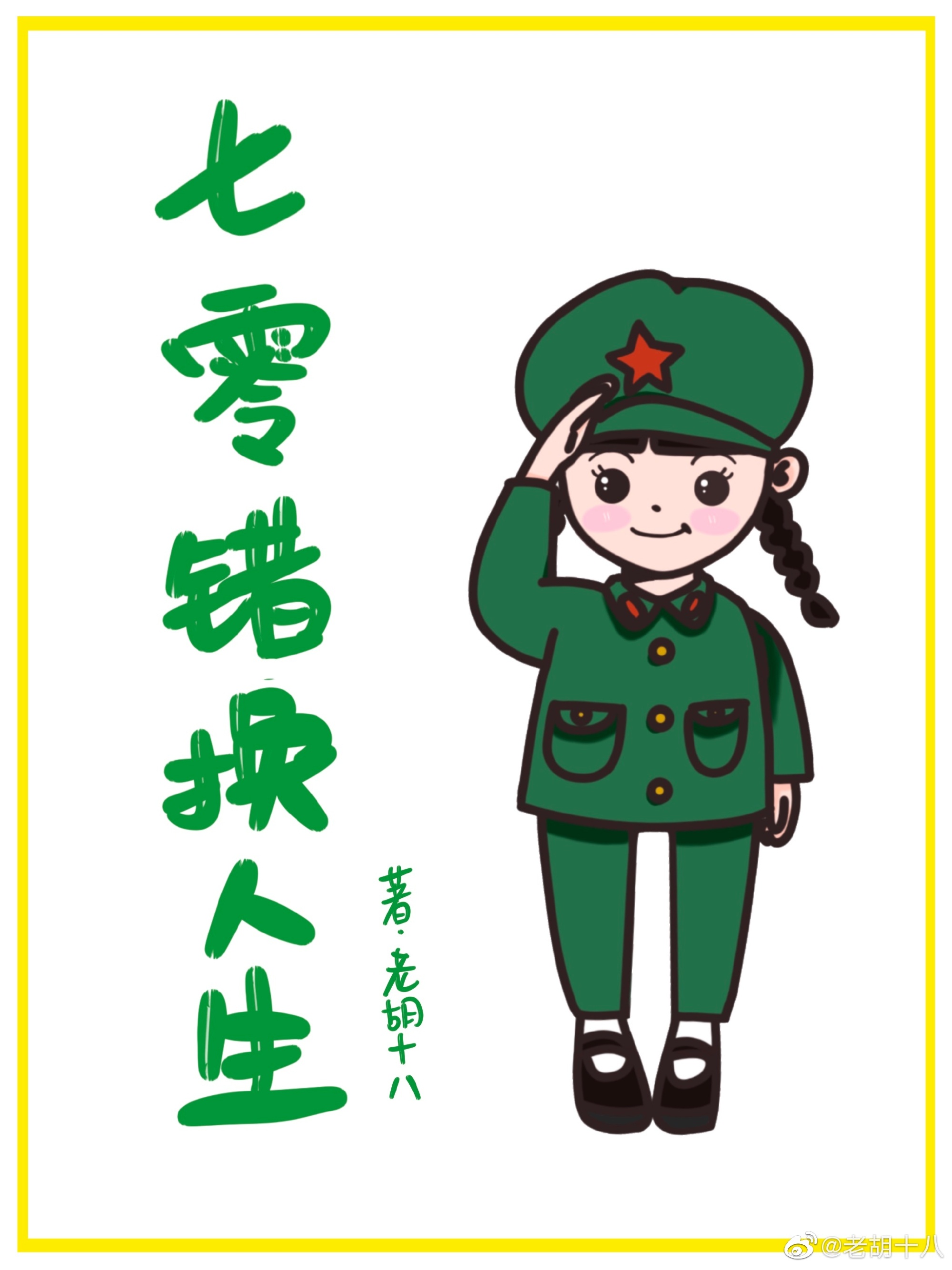七零错换人生百度云