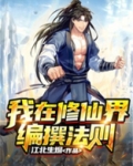 我在修仙界编撰法则